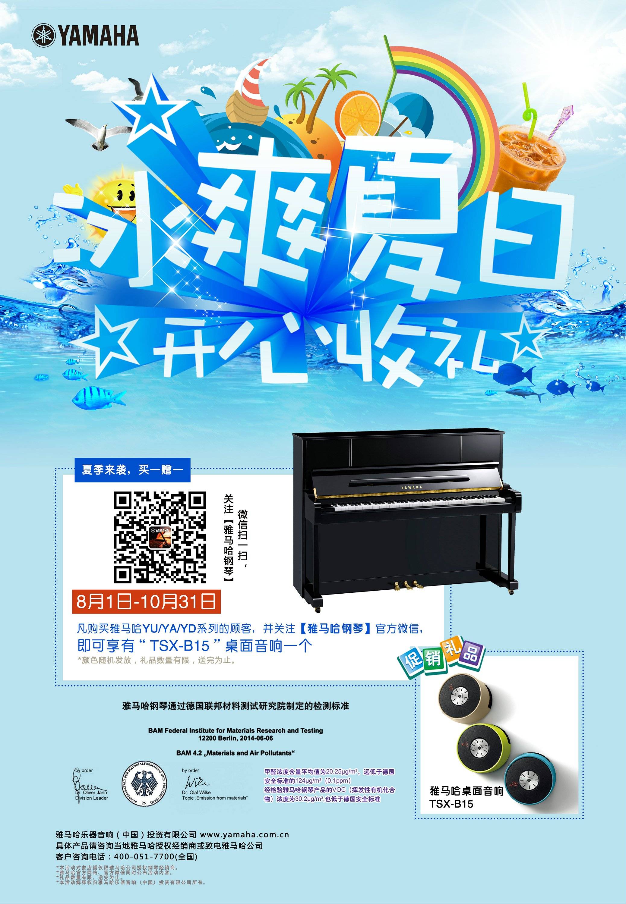 【冰爽夏日 开心收礼】优德88钢琴夏季促销 买一赠一