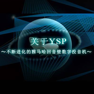 不断进化的优德88回音壁数字投音机