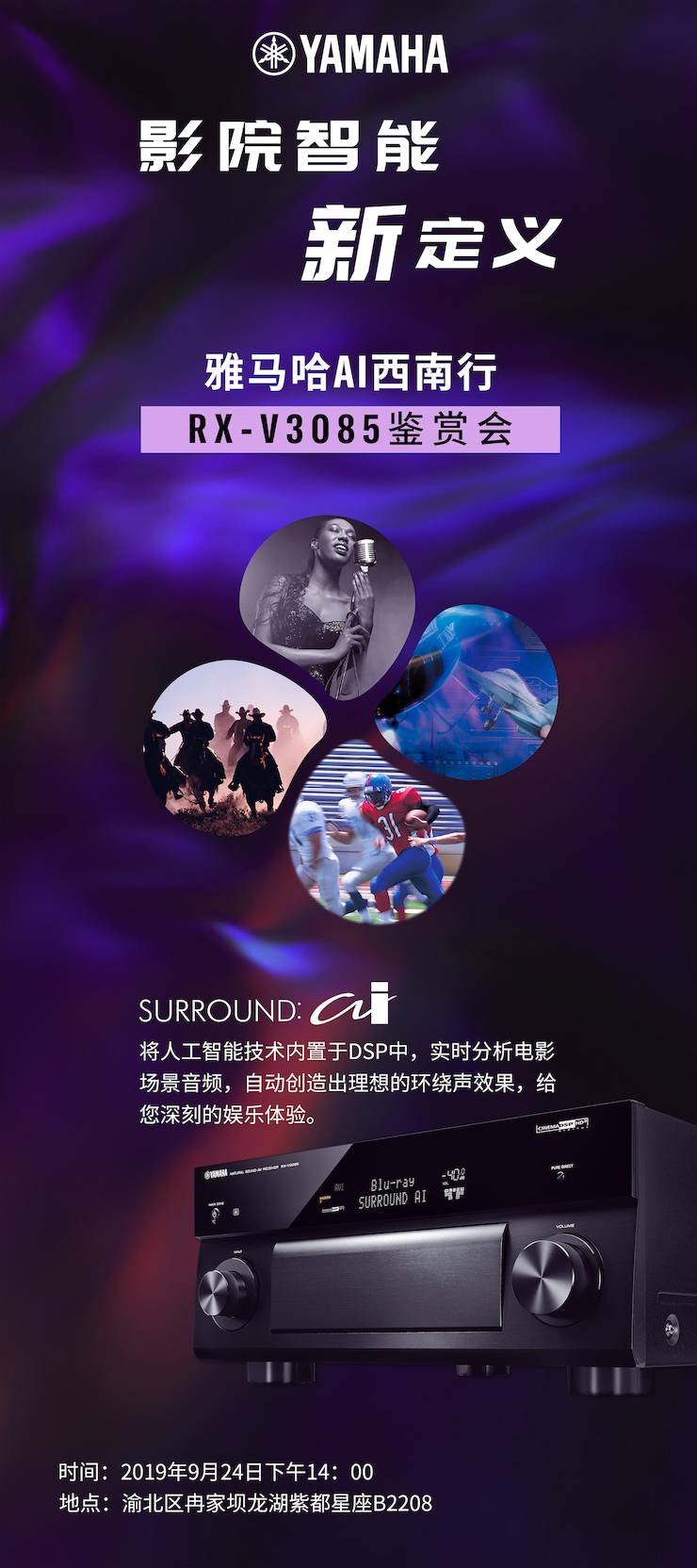 优德88Ai西南行·重庆站·RX-V3085鉴赏会