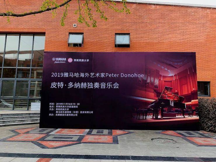 精彩回顾 | 2019优德88海外艺术家Peter Donohoe西南民族大学钢琴独奏音乐会