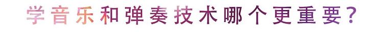 活动回顾 | 无论你是初学者还是专业学生，这些练琴问题都值得一看
