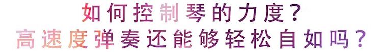 活动回顾 | 无论你是初学者还是专业学生，这些练琴问题都值得一看