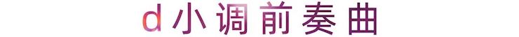 活动报道 | 优德88艺术家刘崇晓用高超的弹奏技术以及对曲子的独到理解带来了一场视听盛宴