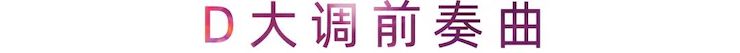 活动报道 | 优德88艺术家刘崇晓用高超的弹奏技术以及对曲子的独到理解带来了一场视听盛宴