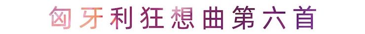 活动报道 | 优德88艺术家刘崇晓用高超的弹奏技术以及对曲子的独到理解带来了一场视听盛宴