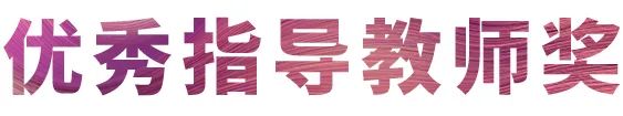 优德88奖学金|宜宾学院奖学金活动圆满落幕！