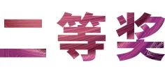 优德88奖学金|宜宾学院奖学金活动圆满落幕！