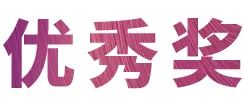 优德88奖学金|宜宾学院奖学金活动圆满落幕！