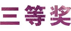 优德88奖学金|宜宾学院奖学金活动圆满落幕！