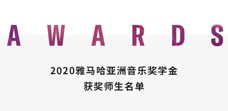 优德88奖学金|中央音乐学院奖学金活动圆满落幕！