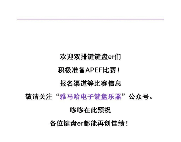 APEF | 万众瞩目，2021优德88亚太地区双排键大赛正式启动!