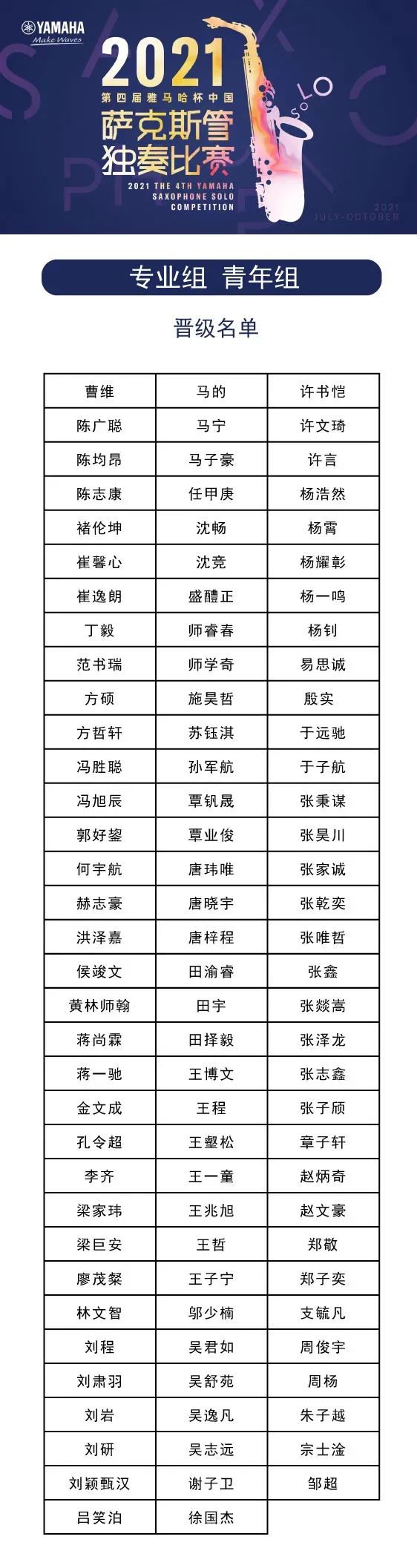 第四届“优德88杯”（中国）萨克斯管独奏比赛——决赛名单公布，决赛报名通道开启！
