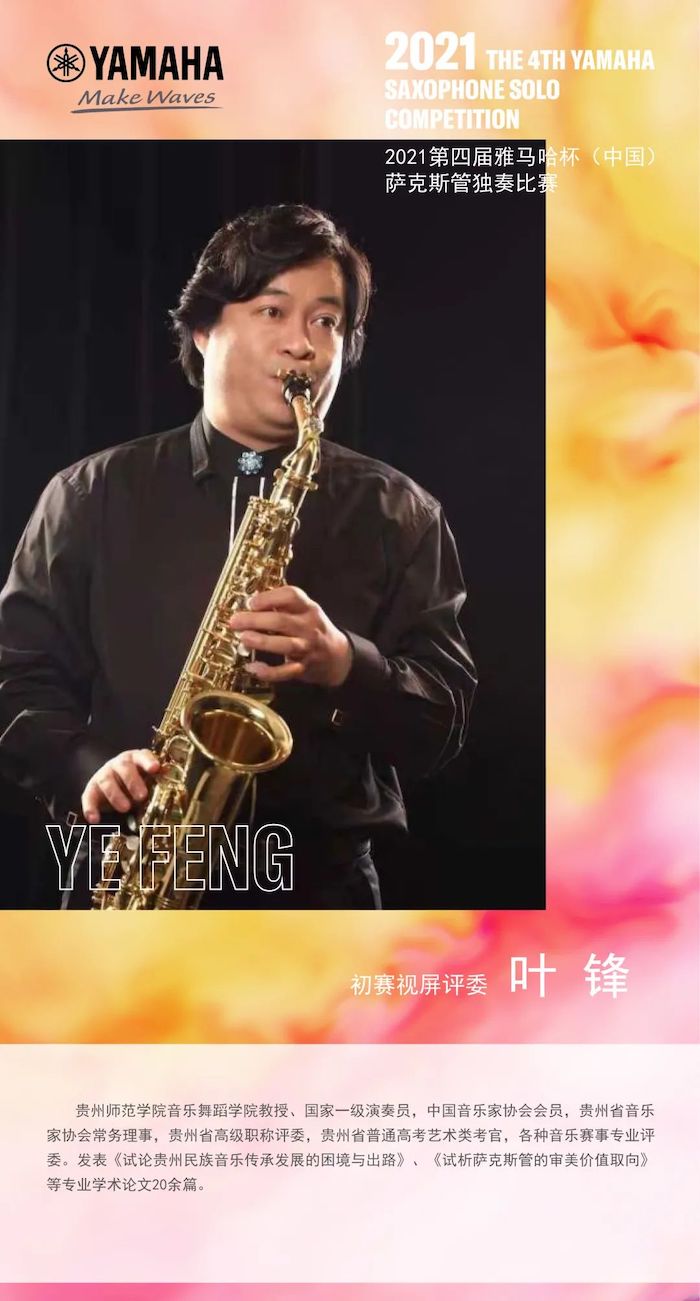 第四届“优德88杯”（中国）萨克斯管独奏比赛——决赛名单公布，决赛报名通道开启！