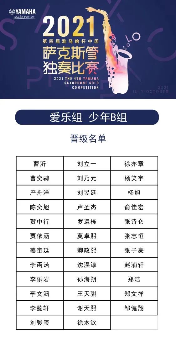 第四届“优德88杯”（中国）萨克斯管独奏比赛——决赛名单公布，决赛报名通道开启！