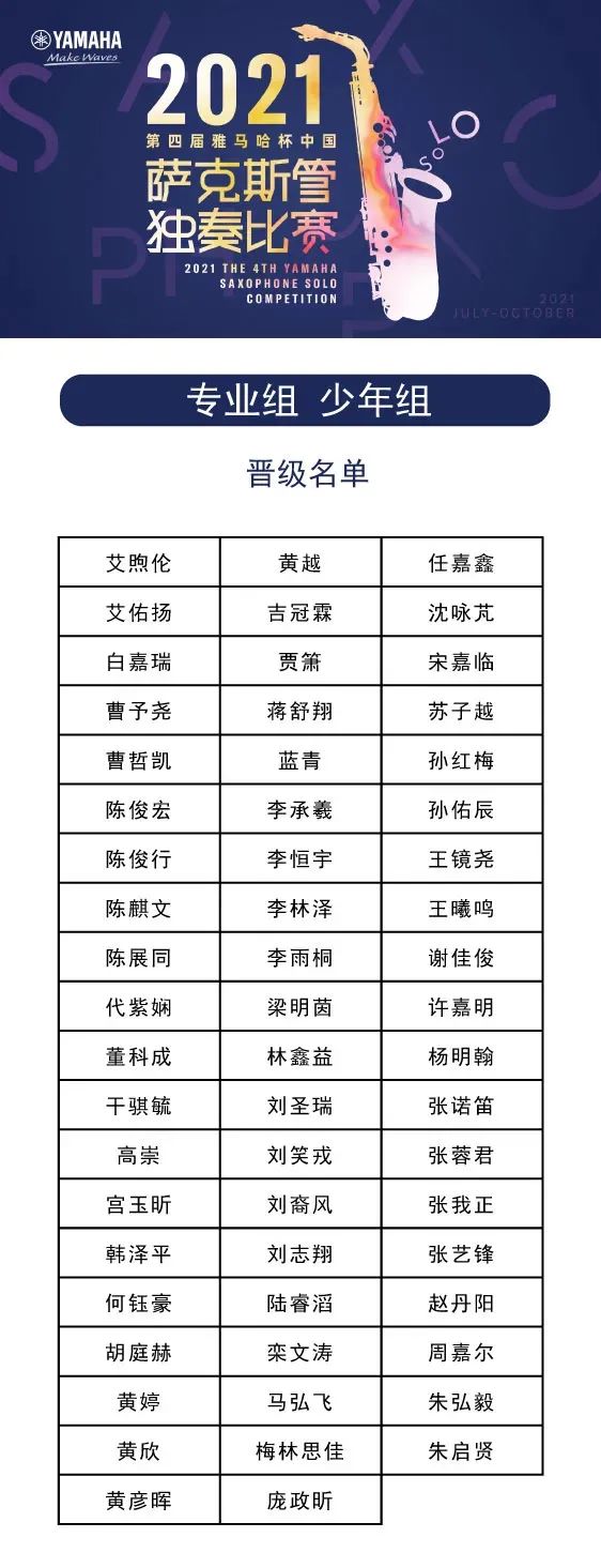 第四届“优德88杯”（中国）萨克斯管独奏比赛——决赛名单公布，决赛报名通道开启！