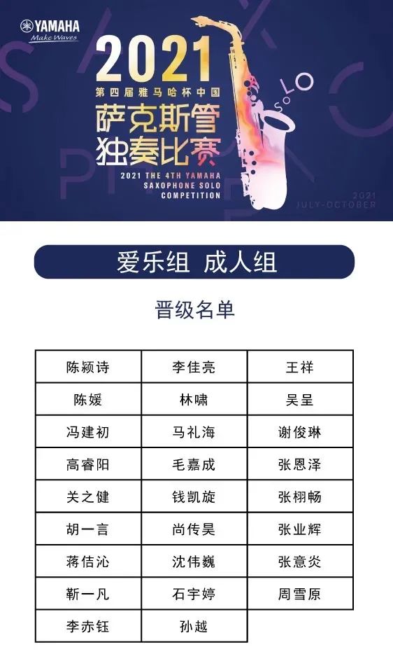 第四届“优德88杯”（中国）萨克斯管独奏比赛——决赛名单公布，决赛报名通道开启！