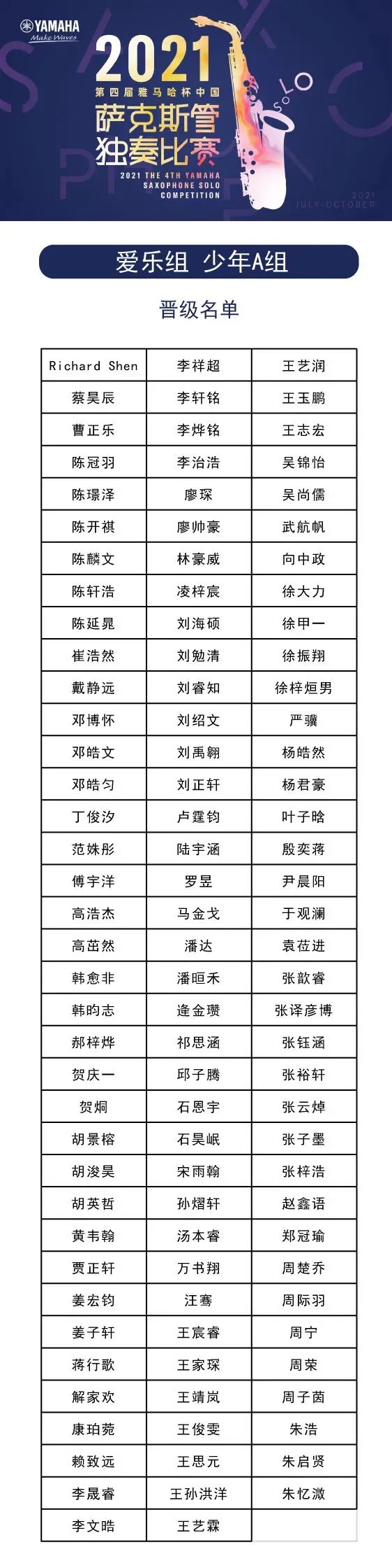 第四届“优德88杯”（中国）萨克斯管独奏比赛——决赛名单公布，决赛报名通道开启！