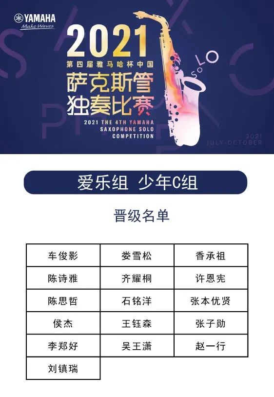第四届“优德88杯”（中国）萨克斯管独奏比赛——决赛名单公布，决赛报名通道开启！
