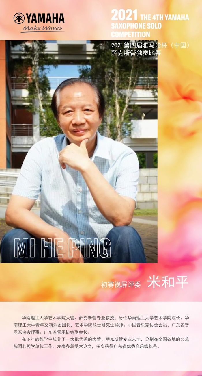 第四届“优德88杯”（中国）萨克斯管独奏比赛——决赛名单公布，决赛报名通道开启！