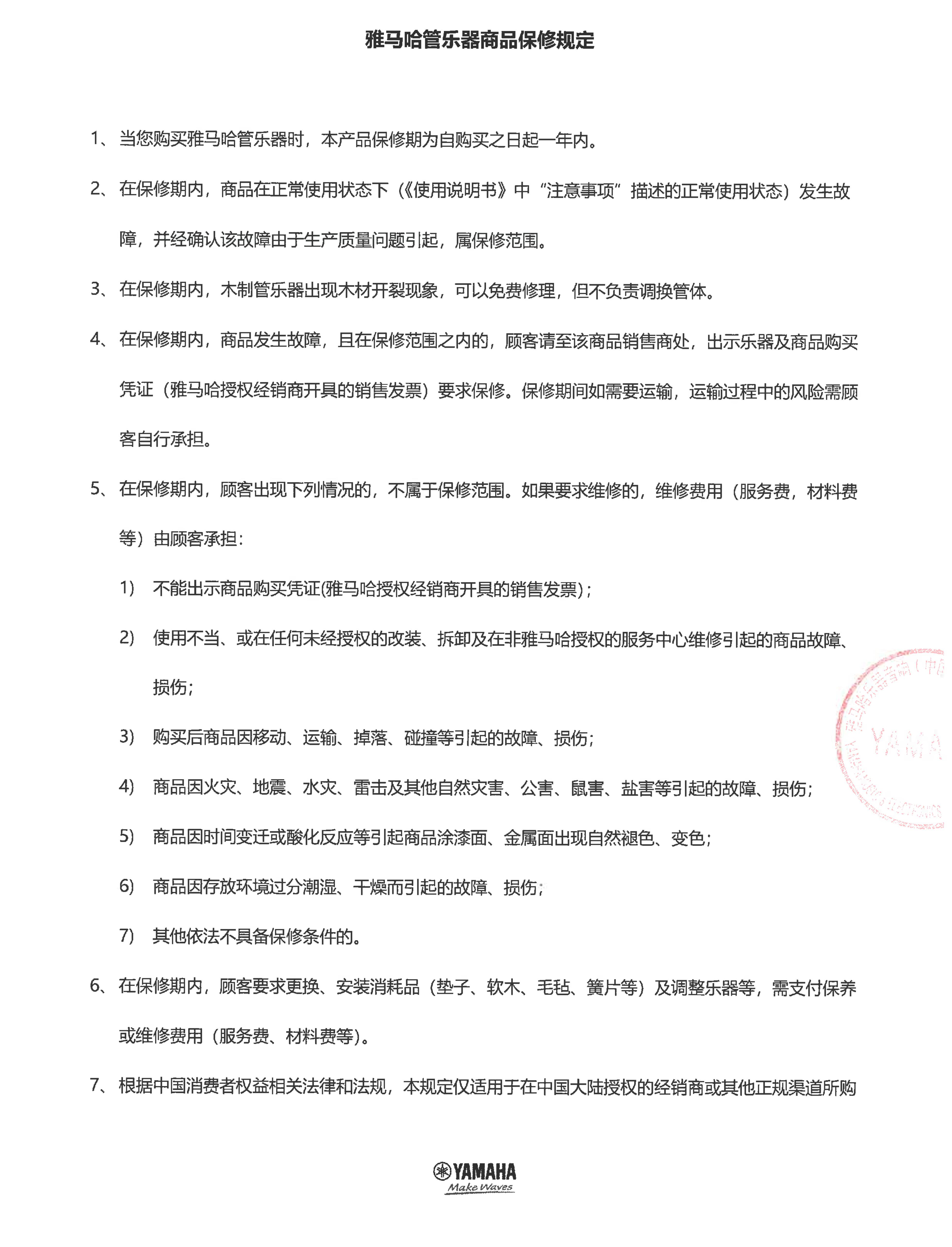 优德88管乐器商品保修规定