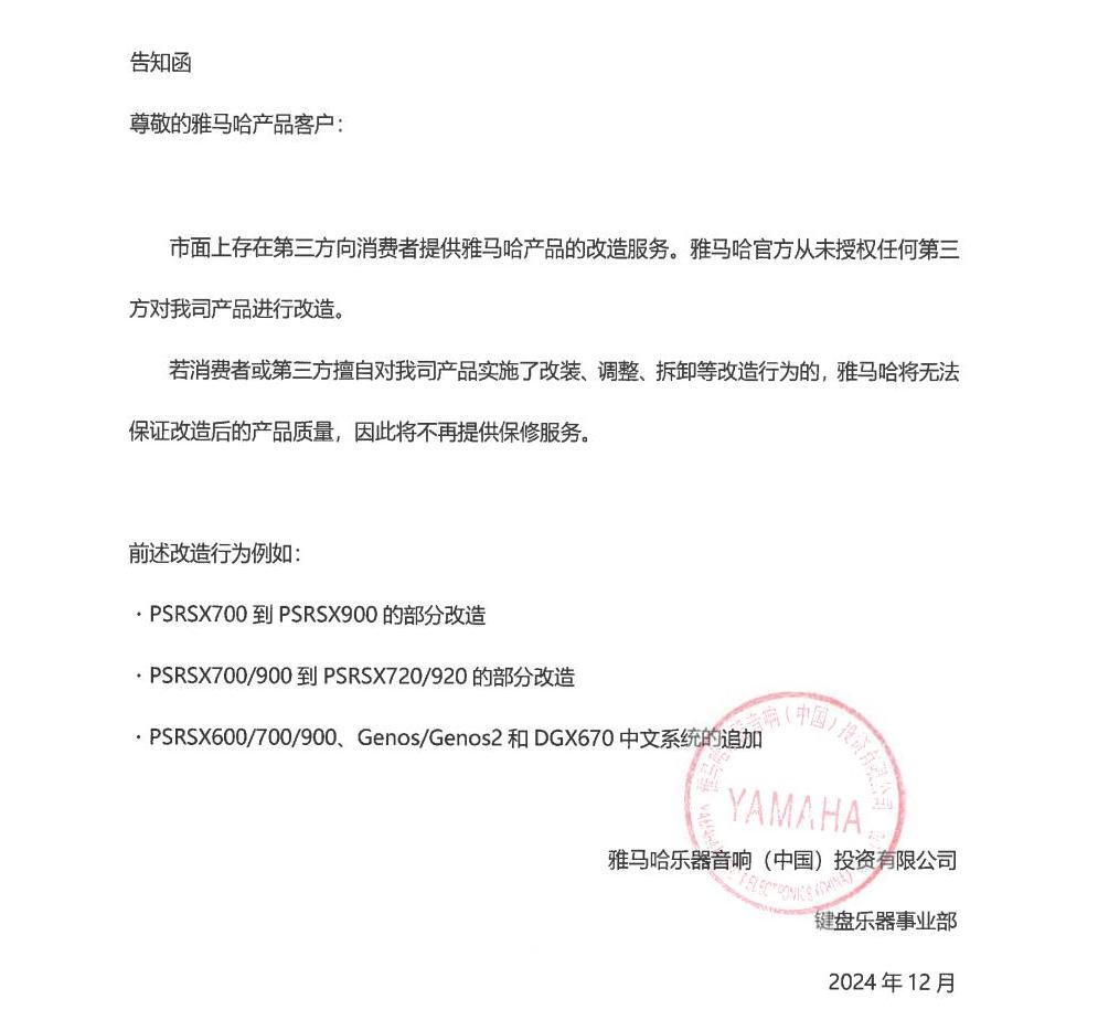 优德88电子键盘乐器改装相关售后服务告知函