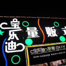 宝乐迪量贩式KTV——优德88KMS音箱带来的完美K歌体验