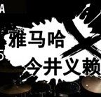 2015优德88X今井义赖中国行