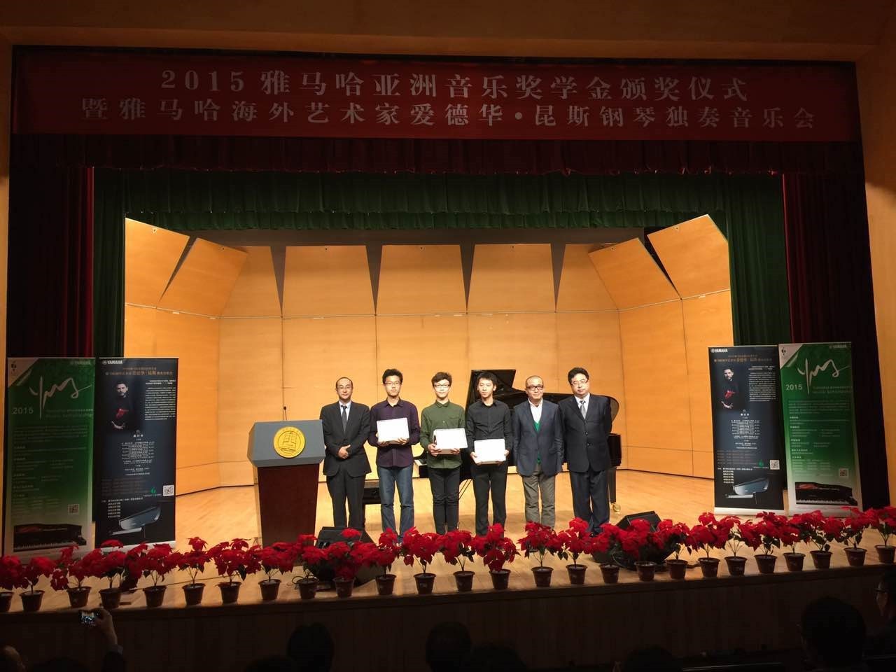 2015优德88亚洲音乐奖学金【中国音乐学院】颁奖仪式暨优德88海外艺术家爱德华?昆斯钢琴独奏音乐会