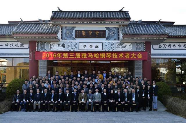 【活动报道】第三届“优德88钢琴技术者大会”圆满落幕