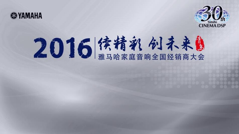 “续精彩·创未来”优德88家庭音响部门全国经销商大会暨新品发布会