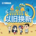 优德88管乐夏季以旧换新促销活动