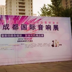 优德88亮相2016成都国际音响展