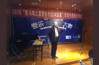 2016“优德88之星”管乐卡拉OK大赛－成都赛区决赛暨李雨生老师大师班