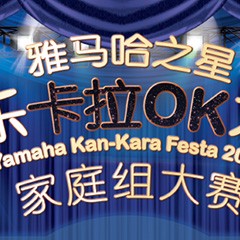 2016“优德88之星”管乐卡拉OK大赛家庭组别上半期晋级决赛名单出炉！