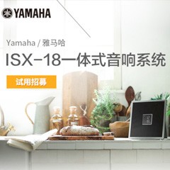 优德88MusicCast一体式音响系统ISX-18泡泡网巡回体验评测征文活动结果发表