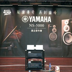 发布会：延续传奇 再创巓峰 Yamaha NS-5000 香港产品发布会