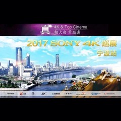 4K巡演：Yamaha 参加「真相大白?零距离 真4K & Top Cinema」中国巡演宁波站
