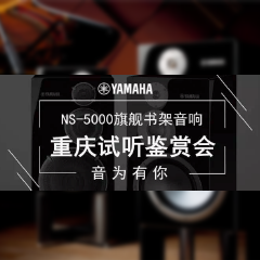 鉴赏会:优德88Hi-end旗舰书架音箱NS-5000重庆利声音响鉴赏会