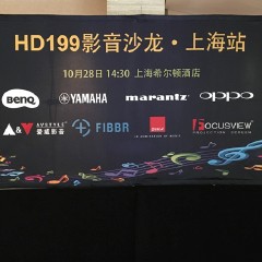 影音沙龙:“精彩15年，影音不散场”HD199影音沙龙上海站