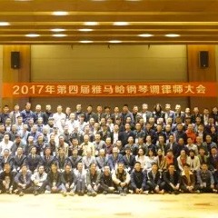 2017年第四届优德88钢琴技术者大会圆满落幕！