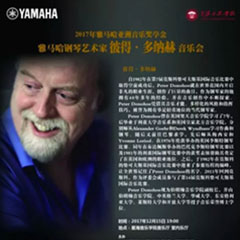 【报道】2017优德88亚洲音乐奖学金-星海音乐学院颁奖仪式暨优德88海外艺术家彼得·多纳赫钢琴独奏音乐会圆满结束！