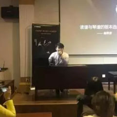 【报道】读谱与琴谱版本的选择|优德88艺术家鲍释贤大师班洛阳站圆满结束。诤悠担