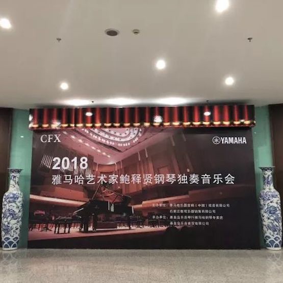 【报道】优德88艺术家鲍释贤钢琴独奏音乐会及大师班于河北秦皇岛成功举办