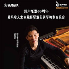 【报道】誉声乐器60周年—优德88艺术家鲍释贤洛阳钢琴独奏音乐会及大师班圆满落幕