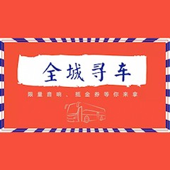 优德88又来送音响啦 | 优德88“音”为有你，一路同行
