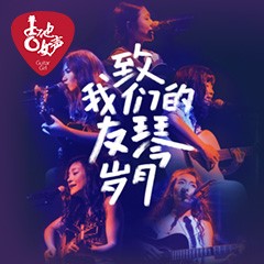 第四届优德88吉他女声弹唱大赛全国海选报名开启