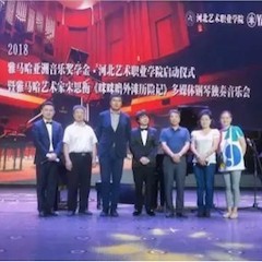 2018年优德88亚洲音乐奖学金河北艺术职业学院启动仪式 <br/> 暨优德88艺术家宋思衡多媒体钢琴独奏音乐会圆满结束