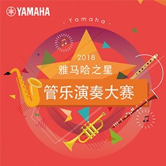 「2018“优德88之星”管乐演奏大赛」决赛名单公布！