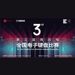 第三届优德88全国电子键盘比赛正式启动