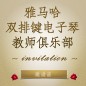 第二届优德88双排键电子琴教师俱乐部（YETC）年会邀请函 